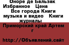 Оноре де Бальзак. Избранное › Цена ­ 4 500 - Все города Книги, музыка и видео » Книги, журналы   . Приморский край,Артем г.